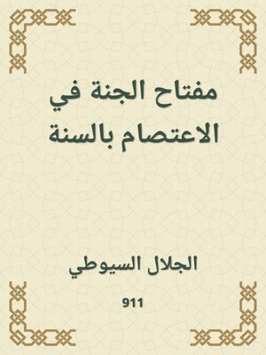 cover image of مفتاح الجنة في الاعتصام بالسنة